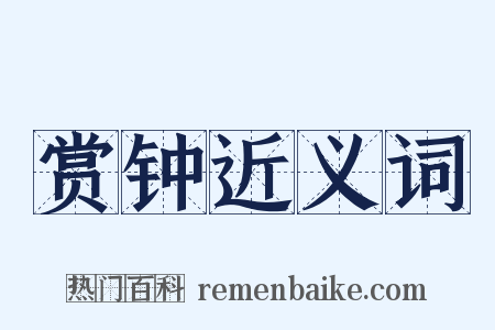 赏钟近义词是什么意思的图片